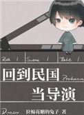 回到民国当导演TXT全集