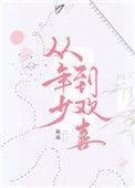 从年少到欢喜 筱露番外
