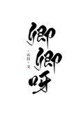 卿卿章节列表
