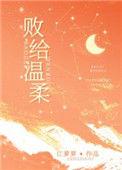 败给温柔41