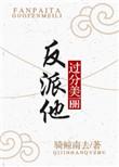 反派他过分美丽番外最新章节更新时间