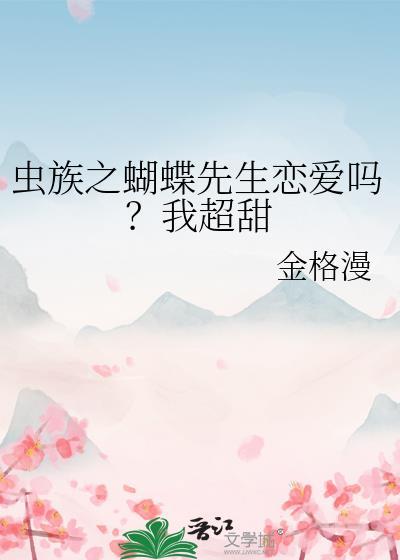 虫族文攻是蝴蝶
