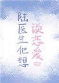 陆医生他想谈恋爱 免费