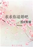 求求你快退役吧笔趣阁