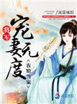 农门娇妻将军要耕田全集免费