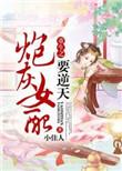 翻身女配h