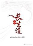 长生修仙合集