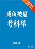 咸鱼科举升职记