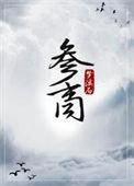参商by柳凉生未删减在线阅读
