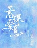 蓄谋什爱