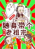 随身带着老爷爷的