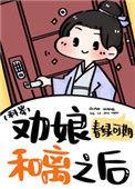 劝娘和离之后全文免费阅读