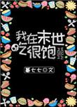 我在末世吃很饱有男主吗
