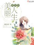 重生美丽人生涂九百度