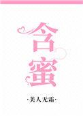 含蜜by杨枝甘露免费阅读txt