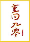 重回九零做学霸