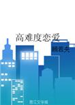谈恋爱太难了案例