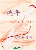 流年似靑心