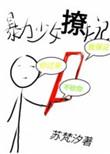 暴戾少女