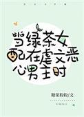 沙雕女配在虐文里恶毒反派免费观看