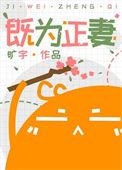 既为正妻男主对女主有爱吗