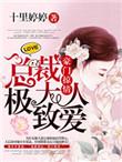 豪门总裁全集