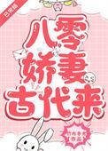 八零娇妻古代来晋江