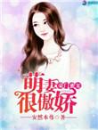 豪门蜜恋傲娇总裁偏执爱免费阅读