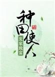 种田发不了财但是