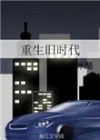 重生回旧时代