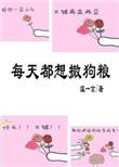 每天都想撒狗粮全文免费