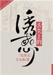 舌尖上的诱惑什么意思