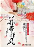并蒂择凤男女主
