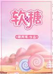 软糖囚禁