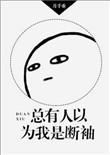 总有人以为我是断袖138