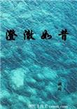 澄澈如水下一句是什么