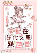 女配年代文跳舞的