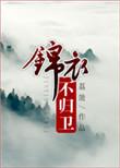 锦衣不二