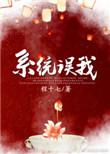 错把反派当男主爱奇艺