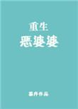 重生恶婆婆的诰命路上