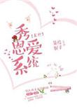 秀恩爱下一句是什么