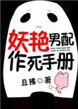 电视剧男配妖被打死