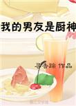 我的老公是厨神什么电视剧