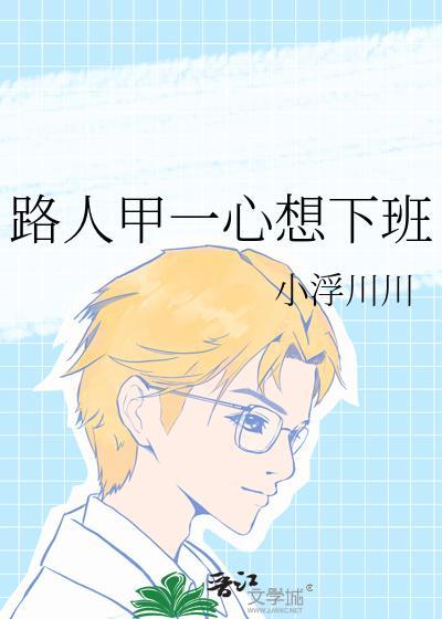 路人甲下乡后