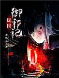 大邪小瓶民国