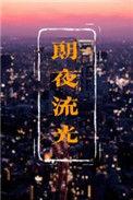 流夜郎是什么意思
