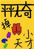平平无奇的掉马小天才晋江