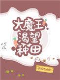大魔王的种田日常破晓Sama