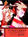 名门闺秀免费阅读