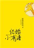 结婚小离谱书包网cc